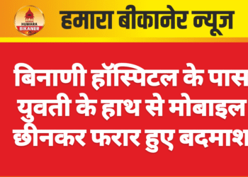 बिनाणी हॉस्पिटल के पास युवती के हाथ से मोबाइल छीनकर फरार हुए बदमाश