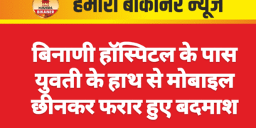 बिनाणी हॉस्पिटल के पास युवती के हाथ से मोबाइल छीनकर फरार हुए बदमाश