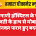 बिनाणी हॉस्पिटल के पास युवती के हाथ से मोबाइल छीनकर फरार हुए बदमाश