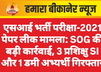 एसआई भर्ती परीक्षा-2021 पेपर लीक मामला: SOG की बड़ी कार्रवाई, 3 प्रशिक्षु SI और 1 डमी अभ्यर्थी गिरफ्तार