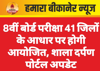 8वीं बोर्ड परीक्षा 41 जिलों के आधार पर होगी आयोजित, शाला दर्पण पोर्टल अपडेट