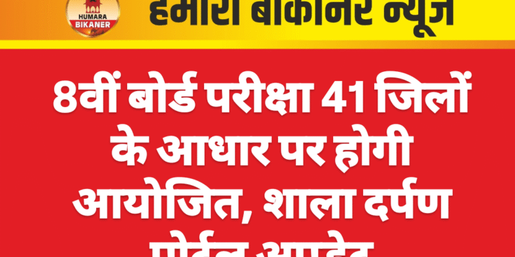 8वीं बोर्ड परीक्षा 41 जिलों के आधार पर होगी आयोजित, शाला दर्पण पोर्टल अपडेट