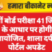 8वीं बोर्ड परीक्षा 41 जिलों के आधार पर होगी आयोजित, शाला दर्पण पोर्टल अपडेट
