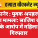 बीकानेर : युवक अपहरण व हत्या मामला: साजिश रचने के आरोप में महिला गिरफ्तार