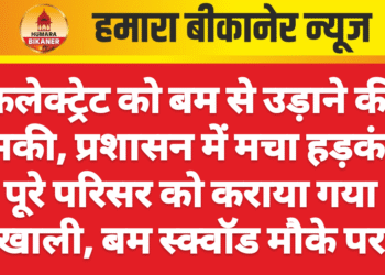 कलेक्ट्रेट को बम से उड़ाने की धमकी, प्रशासन में मचा हड़कंप ,पूरे परिसर को कराया गया खाली, बम स्क्वॉड मौके पर
