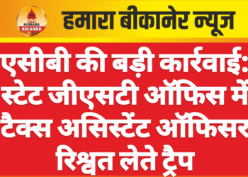 एसीबी की बड़ी कार्रवाई: स्टेट जीएसटी ऑफिस में टैक्स असिस्टेंट ऑफिसर रिश्वत लेते ट्रैप