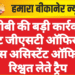 एसीबी की बड़ी कार्रवाई: स्टेट जीएसटी ऑफिस में टैक्स असिस्टेंट ऑफिसर रिश्वत लेते ट्रैप