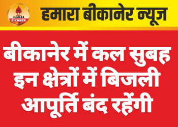 बीकानेर में कल सुबह इन क्षेत्रों में बिजली आपूर्ति बंद रहेंगी