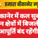 बीकानेर में कल सुबह इन क्षेत्रों में बिजली आपूर्ति बंद रहेंगी