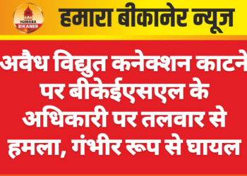 अवैध विद्युत कनेक्शन काटने पर बीकेईएसएल के अधिकारी पर तलवार से हमला, गंभीर रूप से घायल