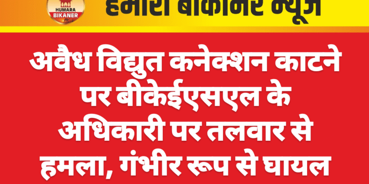 अवैध विद्युत कनेक्शन काटने पर बीकेईएसएल के अधिकारी पर तलवार से हमला, गंभीर रूप से घायल