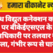 अवैध विद्युत कनेक्शन काटने पर बीकेईएसएल के अधिकारी पर तलवार से हमला, गंभीर रूप से घायल