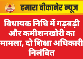 विधायक निधि में गड़बड़ी और कमीशनखोरी का मामला, दो शिक्षा अधिकारी निलंबित