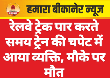 रेलवे ट्रेक पार करते समय ट्रेन की चपेट में आया व्यक्ति, मौके पर मौत