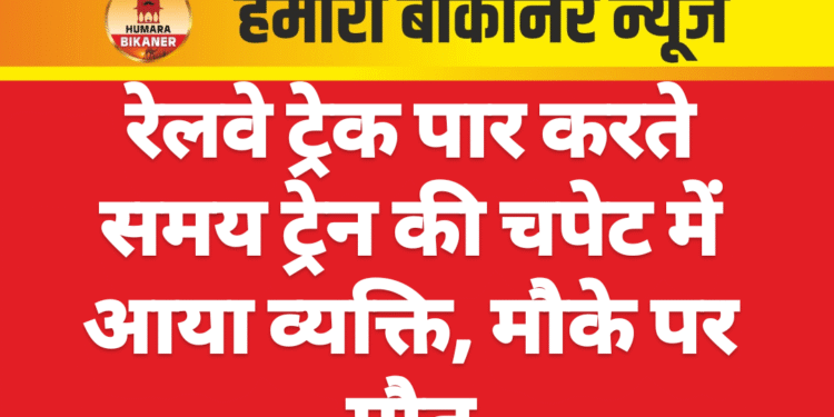 रेलवे ट्रेक पार करते समय ट्रेन की चपेट में आया व्यक्ति, मौके पर मौत