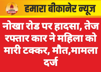 नोखा रोड पर हादसा, तेज रफ्तार कार ने महिला को मारी टक्कर, मौत,मामला दर्ज