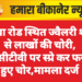 नोखा रोड स्थित ज्वैलरी शॉप से लाखों की चोरी, सीसीटीवी पर स्प्रे कर फरार हुए चोर
