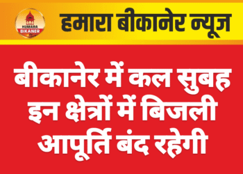 बीकानेर में कल सुबह इन क्षेत्रों में बिजली आपूर्ति बंद रहेगी