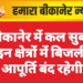 बीकानेर में कल सुबह इन क्षेत्रों में बिजली आपूर्ति बंद रहेगी