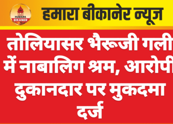 तोलियासर भैरूजी गली में नाबालिग श्रम, आरोपी दुकानदार पर केस