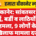बीकानेर: सांवतसर में जेई, बर्डी व लाठियों से हमला, 9 लोगों के खिलाफ मामला दर्ज