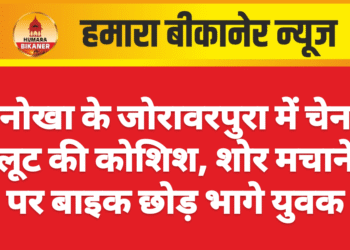 नोखा के जोरावरपुरा में चेन लूट की कोशिश, शोर मचाने पर बाइक छोड़ भागे युवक