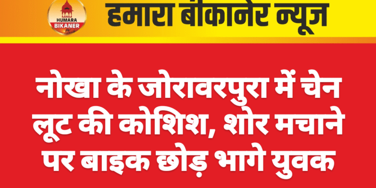 नोखा के जोरावरपुरा में चेन लूट की कोशिश, शोर मचाने पर बाइक छोड़ भागे युवक