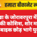 नोखा के जोरावरपुरा में चेन लूट की कोशिश, शोर मचाने पर बाइक छोड़ भागे युवक