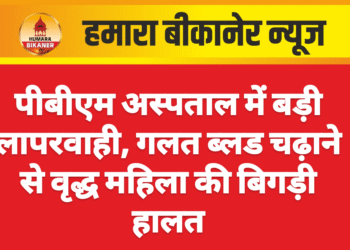 पीबीएम अस्पताल में बड़ी लापरवाही, गलत ब्लड चढ़ाने से वृद्ध महिला की बिगड़ी हालत