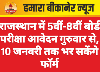 राजस्थान में 5वीं-8वीं बोर्ड परीक्षा आवेदन गुरुवार से, 10 जनवरी तक भर सकेंगे फॉर्म