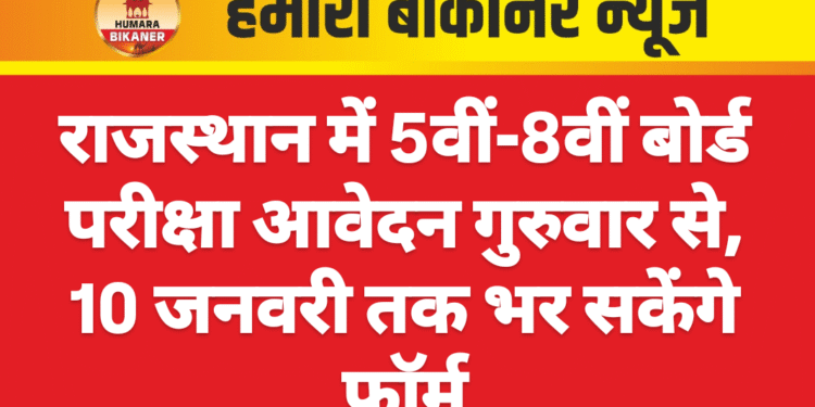 राजस्थान में 5वीं-8वीं बोर्ड परीक्षा आवेदन गुरुवार से, 10 जनवरी तक भर सकेंगे फॉर्म