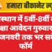 राजस्थान में 5वीं-8वीं बोर्ड परीक्षा आवेदन गुरुवार से, 10 जनवरी तक भर सकेंगे फॉर्म