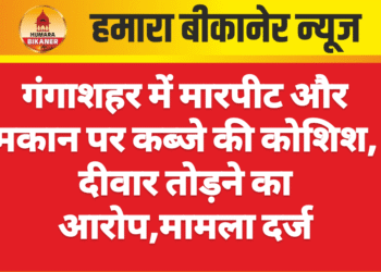 गंगाशहर में मारपीट और मकान पर कब्जे की कोशिश, दीवार तोड़ने का आरोप