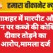 गंगाशहर में मारपीट और मकान पर कब्जे की कोशिश, दीवार तोड़ने का आरोप