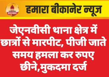 जेएनवीसी थाना क्षेत्र में छात्रों से मारपीट, पीजी जाते समय हमला कर रुपए छीने,मुकदमा दर्ज