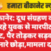 बीकानेर: दूध संग्रहण कर जा रहे युवक से मारपीट व लूट, पैर तोड़कर सड़क किनारे छोड़ा,मामला दर्ज
