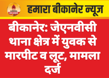 बीकानेर: जेएनवीसी थाना क्षेत्र में युवक से मारपीट व लूट, मामला दर्ज