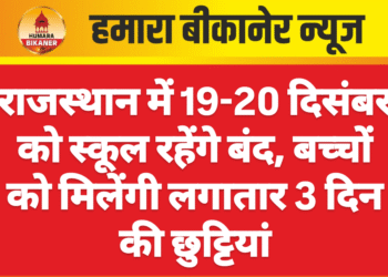 राजस्थान में 19-20 दिसंबर को स्कूल रहेंगे बंद, बच्चों को मिलेंगी लगातार 3 दिन की छुट्टियां