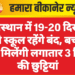 राजस्थान में 19-20 दिसंबर को स्कूल रहेंगे बंद, बच्चों को मिलेंगी लगातार 3 दिन की छुट्टियां