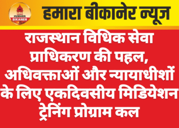 राजस्थान विधिक सेवा प्राधिकरण की पहल, अधिवक्ताओं और न्यायाधीशों के लिए एकदिवसीय मिडियेशन ट्रेनिंग प्रोग्राम कल