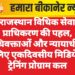 राजस्थान विधिक सेवा प्राधिकरण की पहल, अधिवक्ताओं और न्यायाधीशों के लिए एकदिवसीय मिडियेशन ट्रेनिंग प्रोग्राम कल