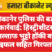 बीकानेर पुलिस की बड़ी कार्रवाई: हिस्ट्रीशीटर अल्ताफ भुट्टो हॉकी बट राइफल सहित गिरफ्तार