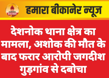 देशनोक थाना क्षेत्र का मामला, अशोक की मौत के बाद फरार आरोपी जगदीश गुड़गांव से दबोचा