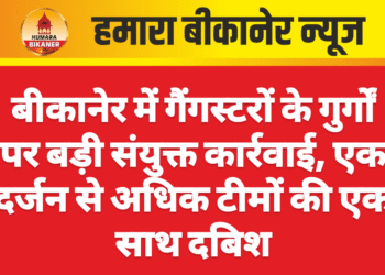 बीकानेर में गैंगस्टरों के गुर्गों पर बड़ी संयुक्त कार्रवाई, एक दर्जन से अधिक टीमों की एक साथ दबिश