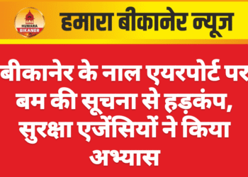 बीकानेर के नाल एयरपोर्ट पर बम की सूचना से हड़कंप, सुरक्षा एजेंसियों ने किया अभ्यास