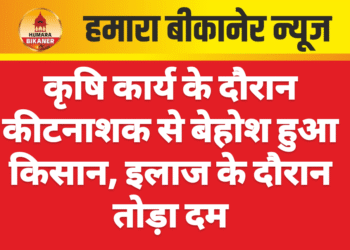 कृषि कार्य के दौरान कीटनाशक से बेहोश हुआ किसान, इलाज के दौरान तोड़ा दम