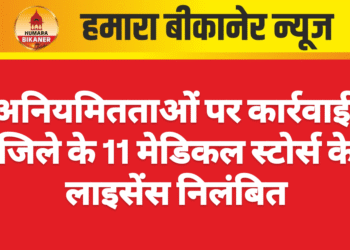 अनियमितताओं पर कार्रवाई: जिले के 11 मेडिकल स्टोर्स के लाइसेंस निलंबित
