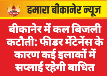 बीकानेर में कल बिजली कटौती: फीडर मेंटेनेंस के कारण कई इलाकों में सप्लाई रहेगी बाधित