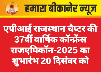 एपीआई राजस्थान चैप्टर की 37वीं वार्षिक कॉन्फ्रेंस राजएपिकॉन-2025 का शुभारंभ 20 दिसंबर को
