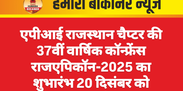 एपीआई राजस्थान चैप्टर की 37वीं वार्षिक कॉन्फ्रेंस राजएपिकॉन-2025 का शुभारंभ 20 दिसंबर को
